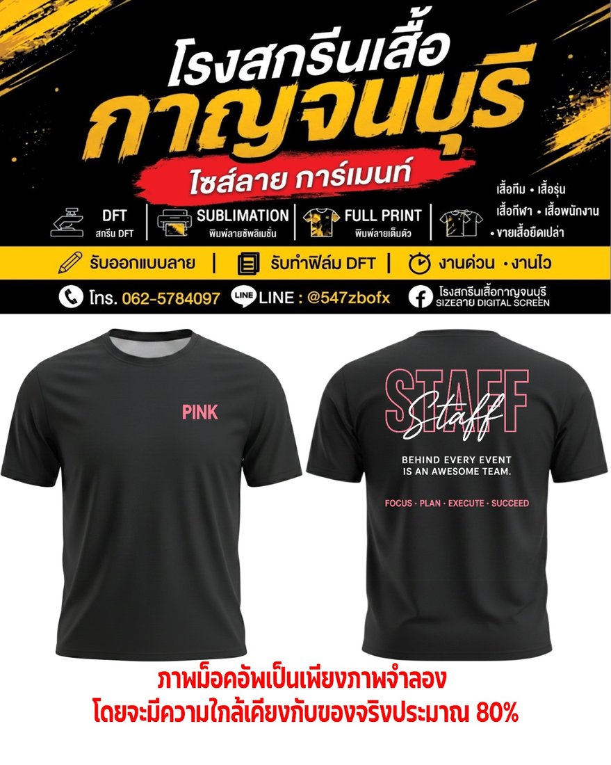 เสื้อทีมงาน PINK STAFF