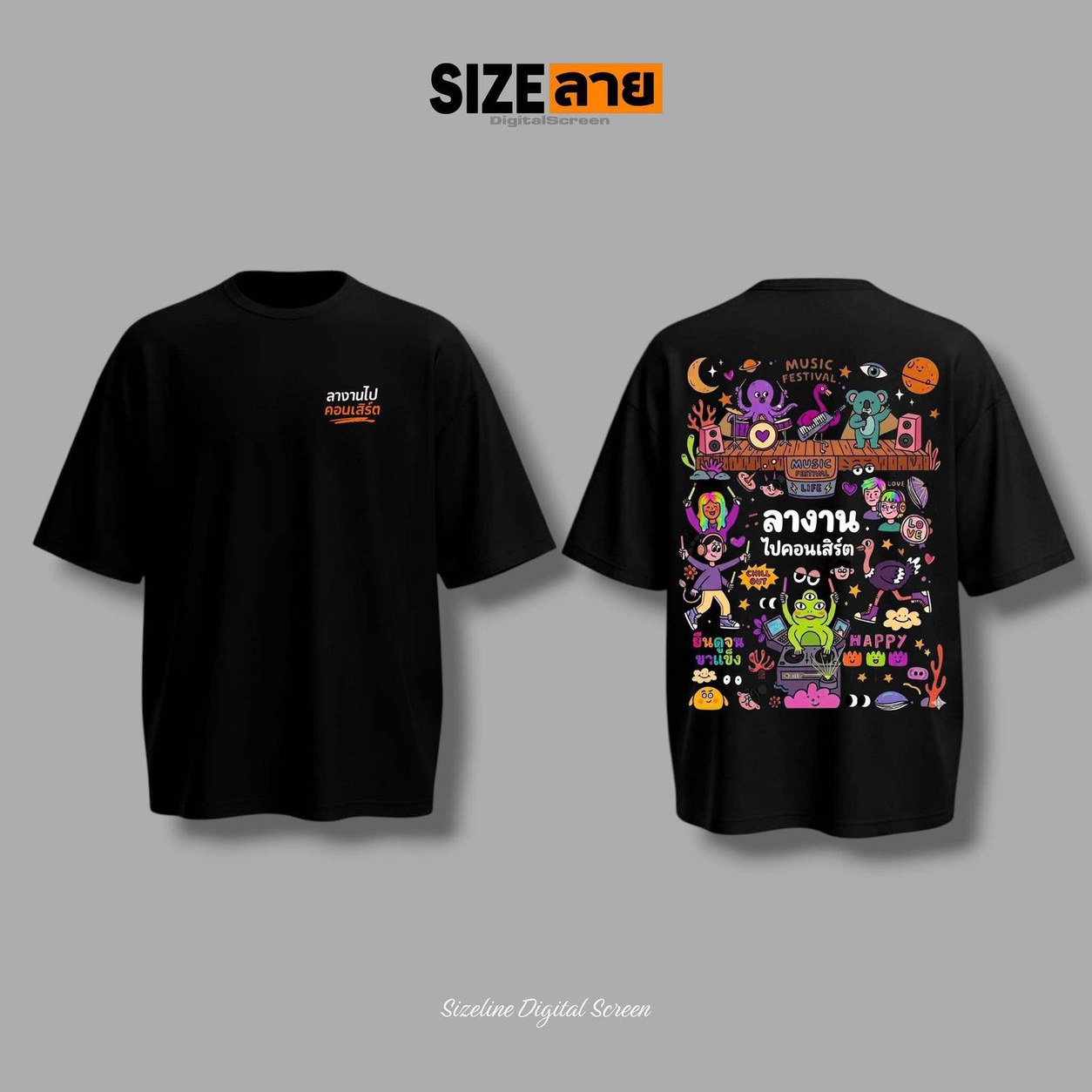 เสื้อโอเวอร์ไซส์ ลางานไปคอนเสิร์ต Music Festival